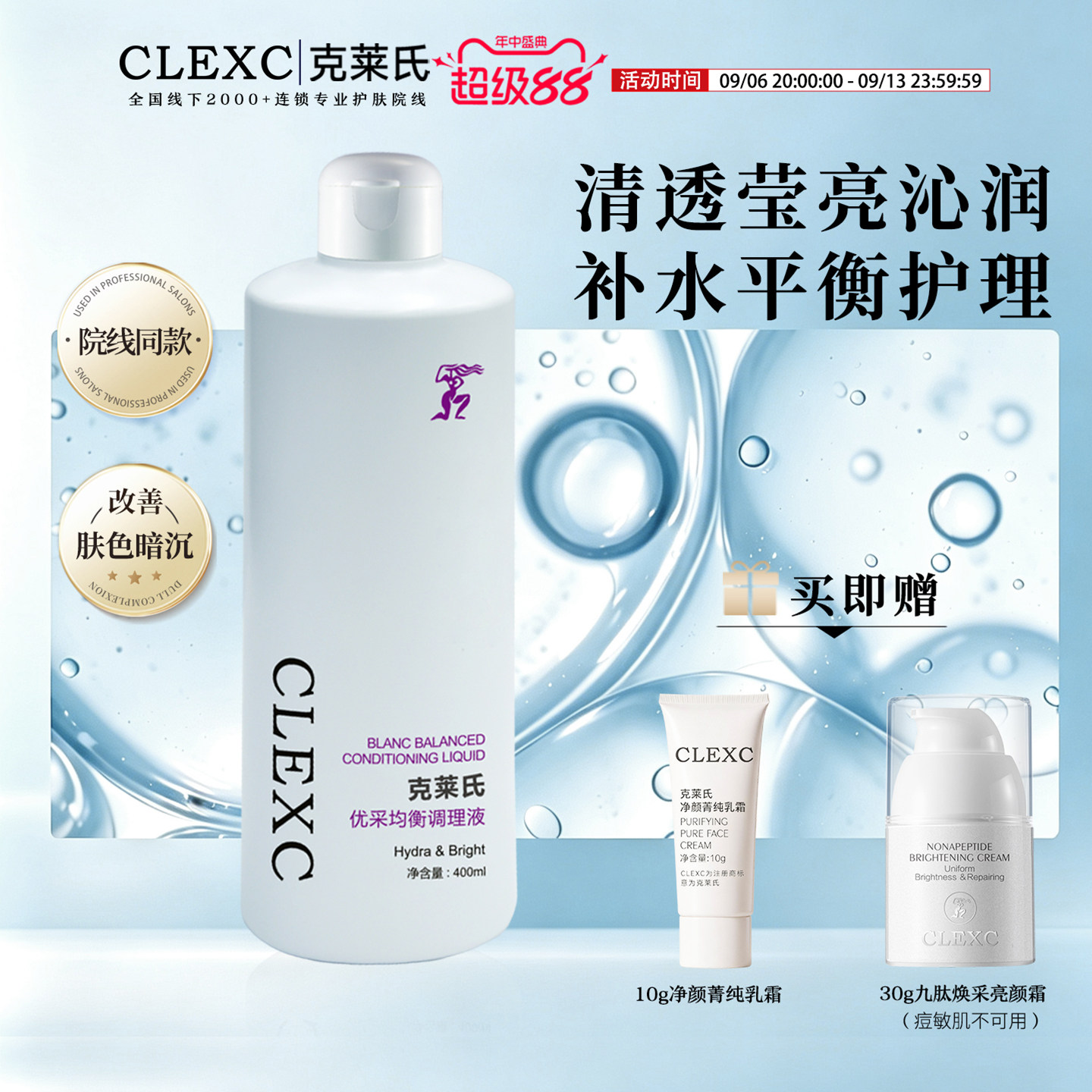 CLEXC克莱氏优采均衡理肌液爽肤水保湿敏感肌湿敷补水平衡院线水