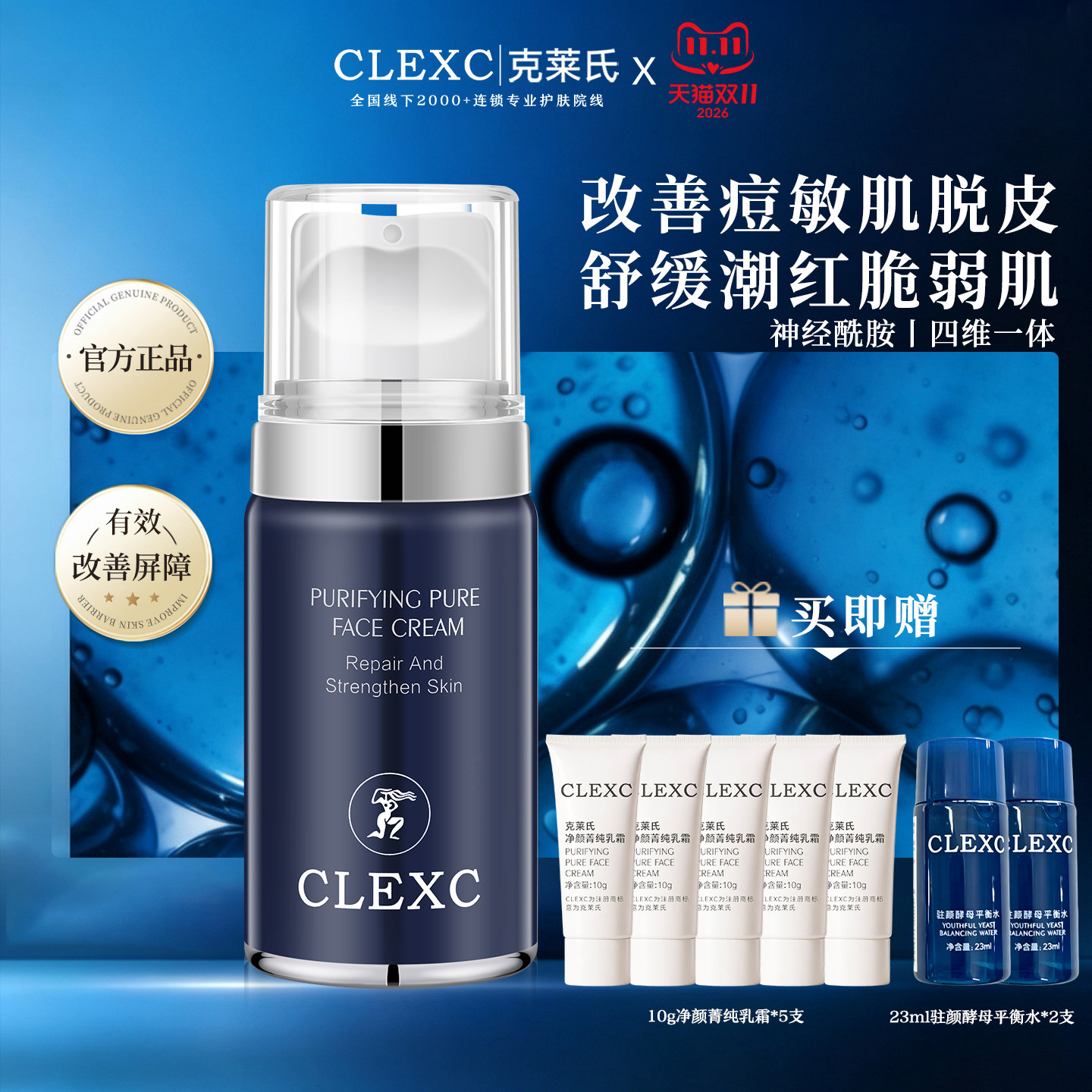CLEXC克莱氏净颜菁纯乳霜神经酰胺舒缓干敏脱皮强韧屏障精华乳液