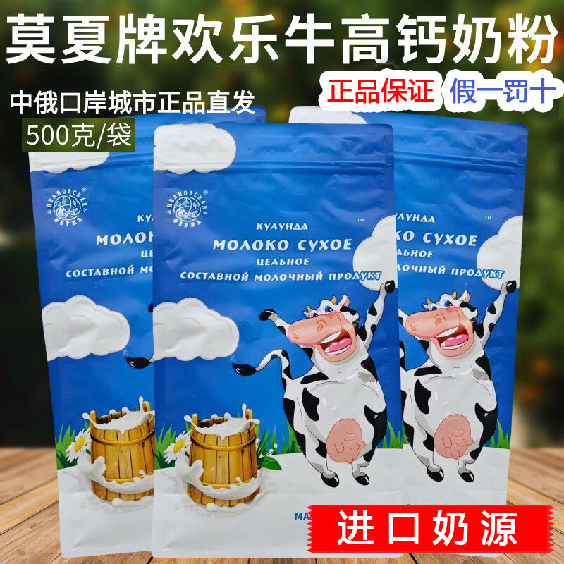 俄罗斯无糖纯牛奶粉进口奶源莫夏牌欢乐牛高钙奶粉成人中老年奶粉