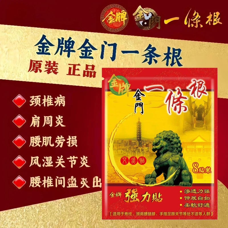 金牌一条根金门一条根药膏贴台湾原装正品老字号颈椎贴筋骨贴
