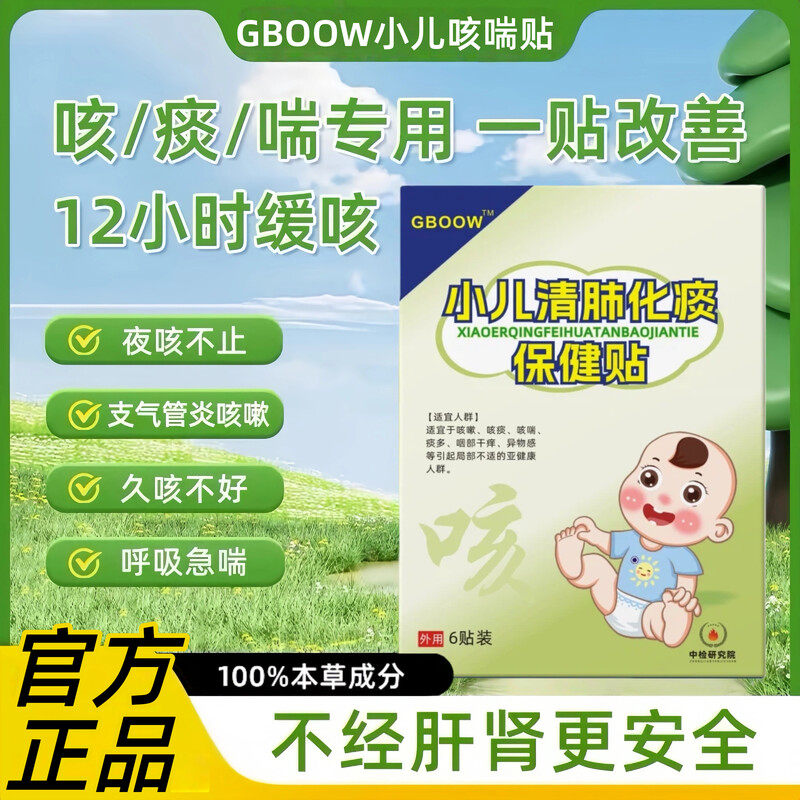 GBOOW高宝咳喘贴小儿清肺化痰贴