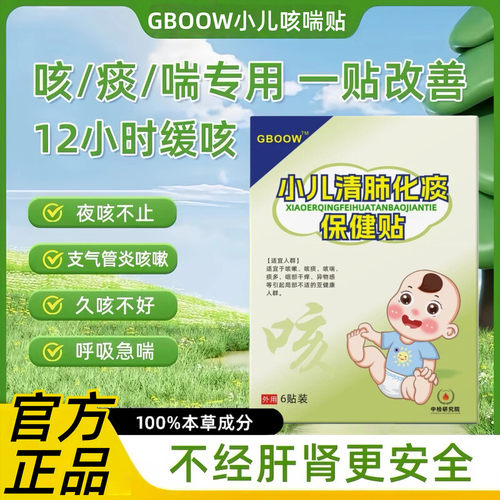 GBOOW高宝咳喘贴小儿清肺化痰贴