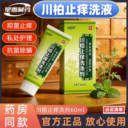 星雪制药川柏洗涂剂止痒外阴养私处皮肤红疹洗剂儿童真菌感染正品