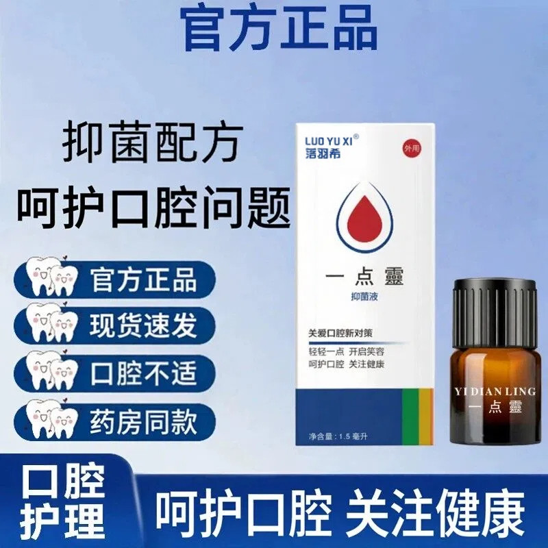 一点灵口腔不适嘴巴红肿起泡上火一滴灵1.5ml送涂药棒官方正品