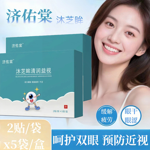 济佑棠清润益视眼贴倍清亮护眼贴沐芝眸清润眼贴缓解眼涩眼疲劳堂