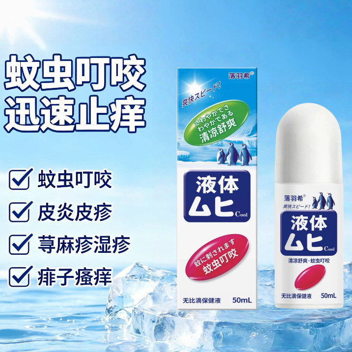 无比滴蚊虫叮咬清凉止痒液图片