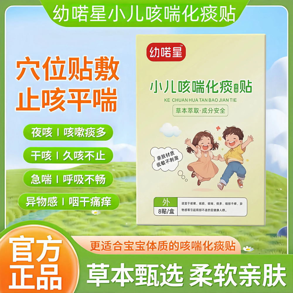 幼喏星止咳贴小儿咳喘化痰贴