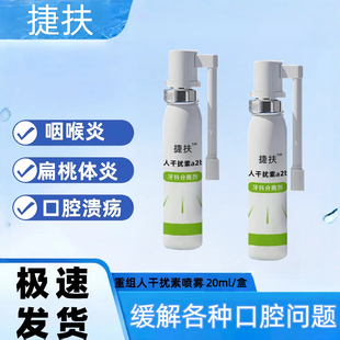 捷扶人干扰素a2b喷雾剂抚儿童可搭重组干扰素喷雾口腔儿童喷雾剂