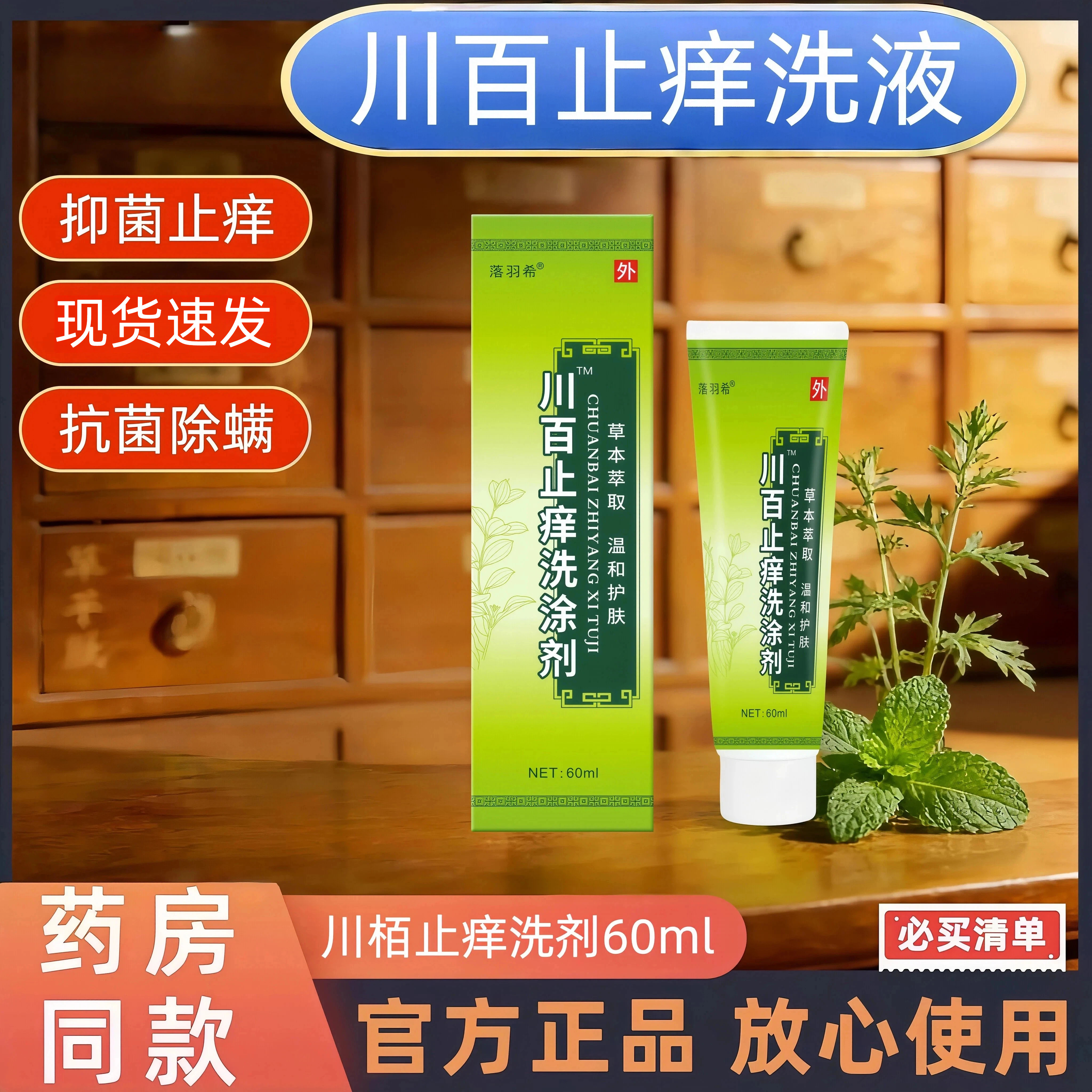 川百止痒真菌感染洗涂剂正品