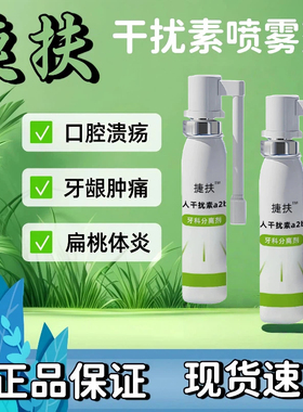 捷扶抚重组人工干扰素a2b喷雾剂20ml/瓶/盒口腔牙龈肿牙痛牙周炎