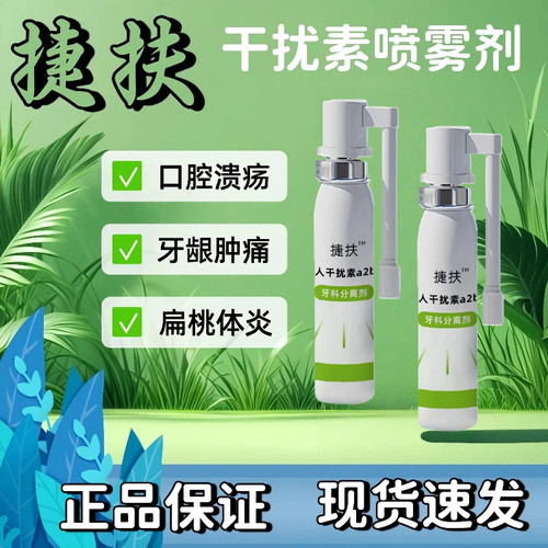 捷扶抚重组人工干扰素ab2喷雾剂