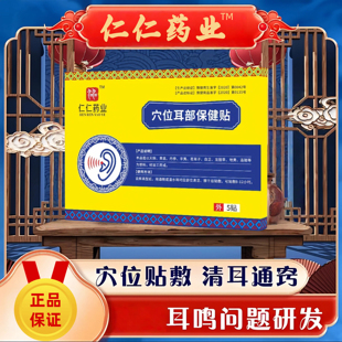 仁仁药业耳部穴位保健贴缓解耳鸣贴舒缓耳肿痛蝉鸣潮水声铺健康贴