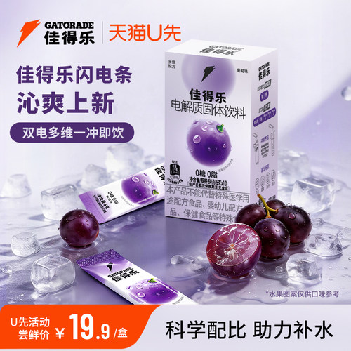 [会员U先]佳得乐葡萄味电解质固体饮料咖啡搭子运动补水闪电条