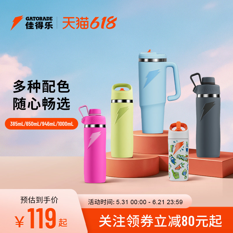 佳得乐运动时尚保温杯心意礼赠大容量运动户外便携不锈钢密封水杯
