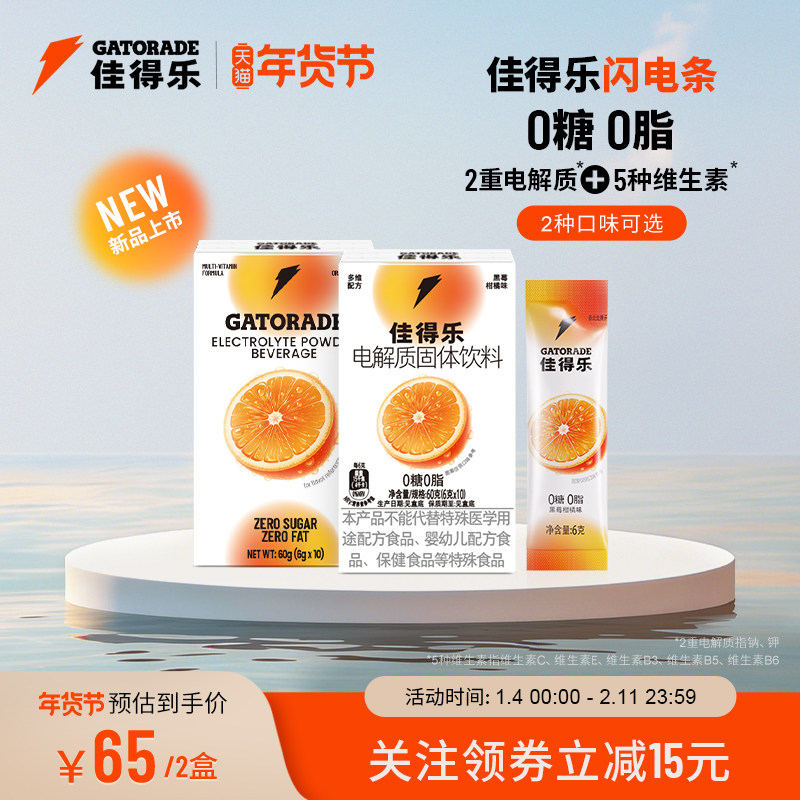 佳得乐闪电条电解质固体饮料运动补水冲剂维生素钠钾0糖0脂2盒,咖啡/麦片/冲饮,电解质饮料,淘宝优惠券,粉丝福利购,淘宝优惠卷
