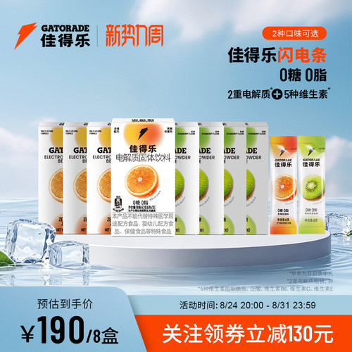 佳得乐闪电条电解质固体饮料运动补水冲剂维生素钠钾0糖0脂8盒