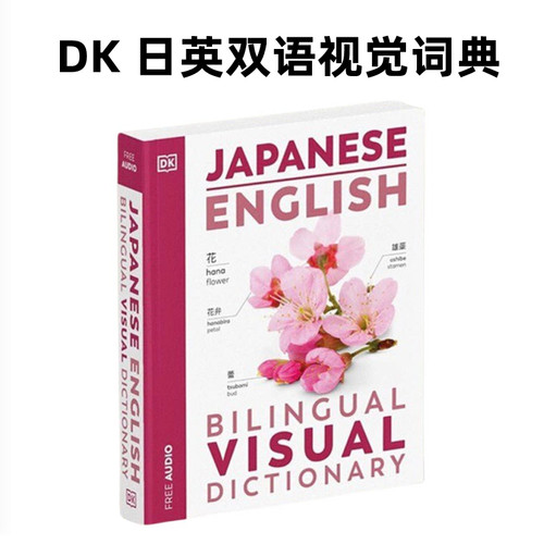 【现货】英文原版 DK 日英双语视觉词典字典 Japanese English Bilingual Visual Dictionary 日语英语单词短句参考工具书籍