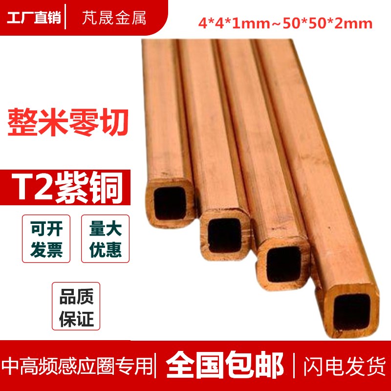 紫铜方管 dT2紫铜管 方铜管 材质正宗  中高频感应圈铜管 全国包