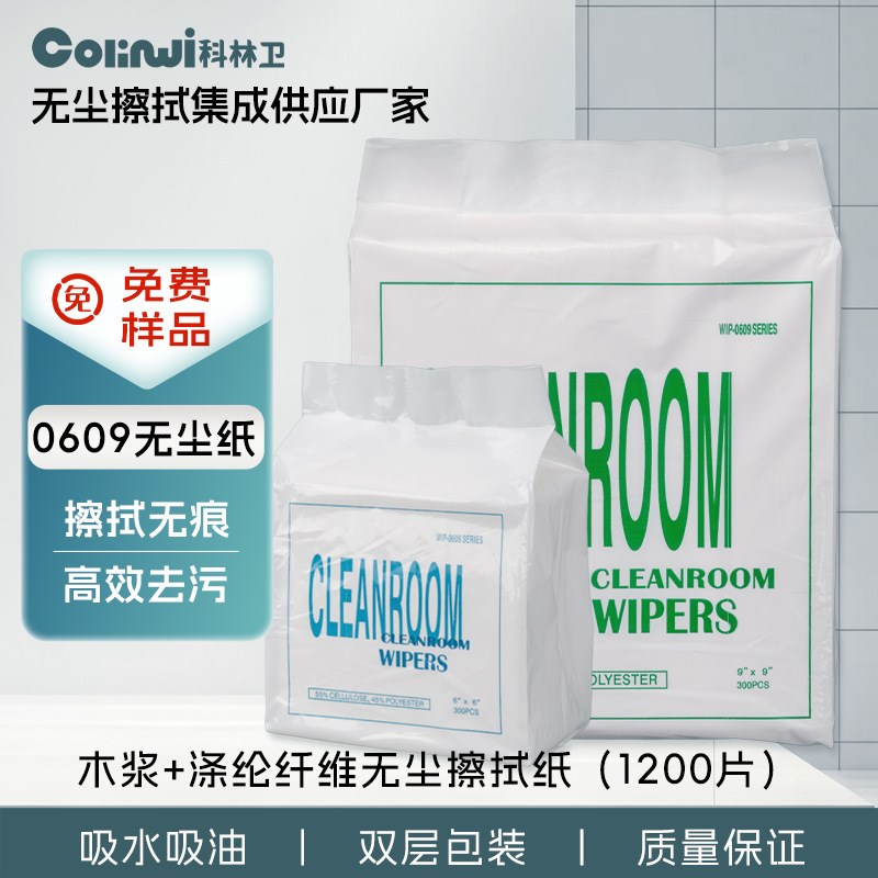 无尘纸0609i工业擦拭纸9寸木浆涤纶纸洁净室除尘实验室专用无纺布