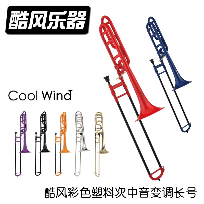 酷风coolwind塑料次中音长号铜管乐器降B调初学考级专业演奏包邮