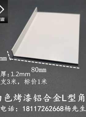 铝合金L型角铝80*10*1u.2mm白色烤漆直角收边压条收口装饰条铝型