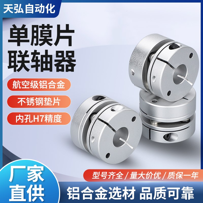 单膜片联轴器铝合金弹性膜片叠片联I轴节伺服电机丝杆杠连轴器