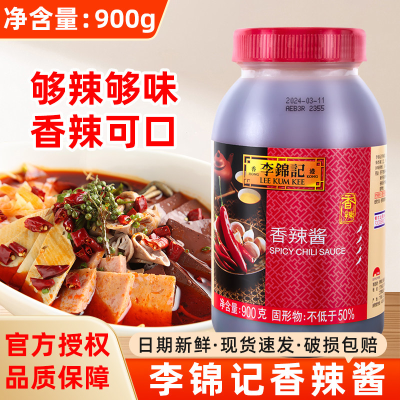 李锦记香辣酱900g手抓饼麻辣烫火锅调料蘸料拌饭酱辣椒酱商用整箱