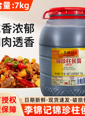 李锦记锦珍柱侯酱7kg餐饮商用桶装焖煮炖烹饪肉类蔬菜酱料调味品