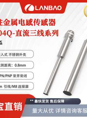 兰宝金属传感器LR04Q-直流三线0.8mm埋入常开闭M8电感接近开关