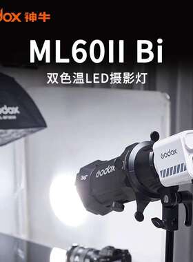 Godox ML60IIBi摄影灯补光灯双色温LED直播视频拍摄补光灯设备