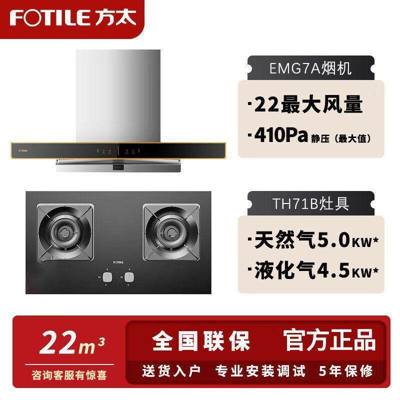 方太烟灶套装EMG7A+TH71B顶吸式家用智控手挥开关22立方大风量