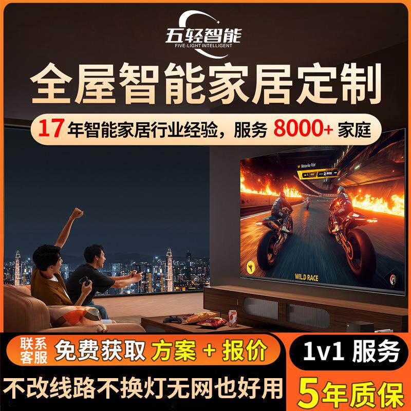 五轻智能灯控旧房改造全屋家居控制系统套装语音灯光窗帘设计方案