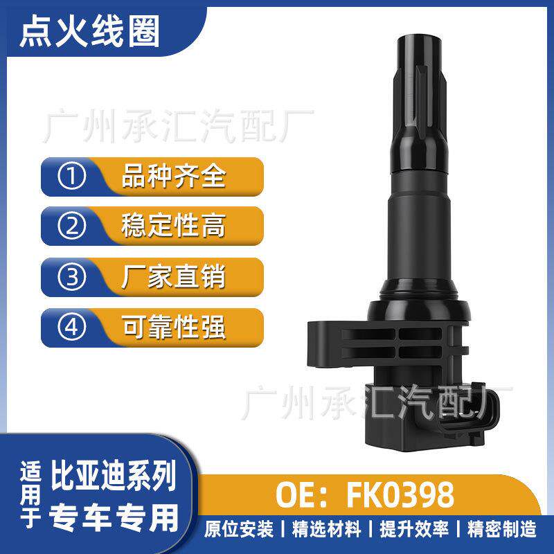 FK0398点火线圈比亚迪F3 G3R L3长安凯程星光MS401汽车高压包配件