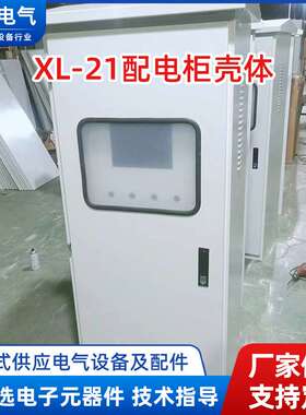 XL-21配电柜壳体户外落地式刀闸开关柜控制柜XL21动力柜外壳