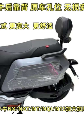 适用小牛NX/NXT/Nplay/NT/N1电动车靠背靠垫后腰靠背垫改装配件
