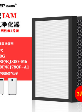 适配于IAM空气净化器W700X过滤网KJ700G/768F/800-M6/780F-A1滤芯