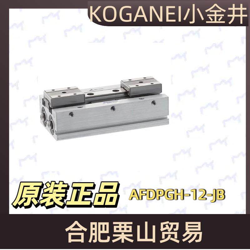 KOGANEI小金井气爪AFDPGH-12-JB气动执行元件