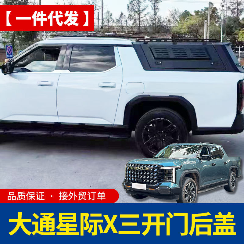大通星际X皮卡车车厢异型锰钢分体三开门高盖后箱盖改装配件套件