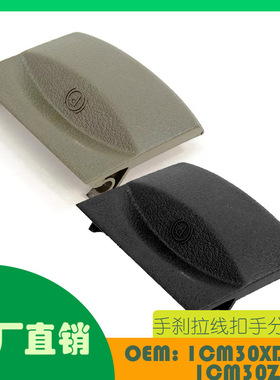 适用道奇Durango手刹拉线扣手分黑灰OE 1CM30XDHAA 1CM30ZJ8AA