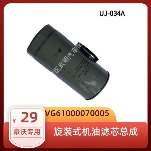 VG61000070005重汽原厂机油滤芯UJ-034A豪沃汕德卡机油滤清器
