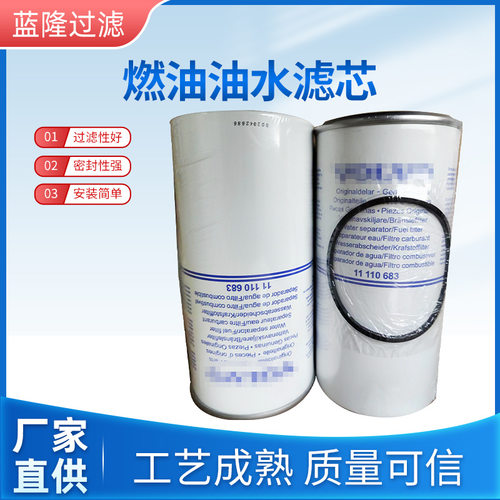 蓝隆滤芯代替挖掘机油水分离滤芯11110683  现货供应工程机械滤芯
