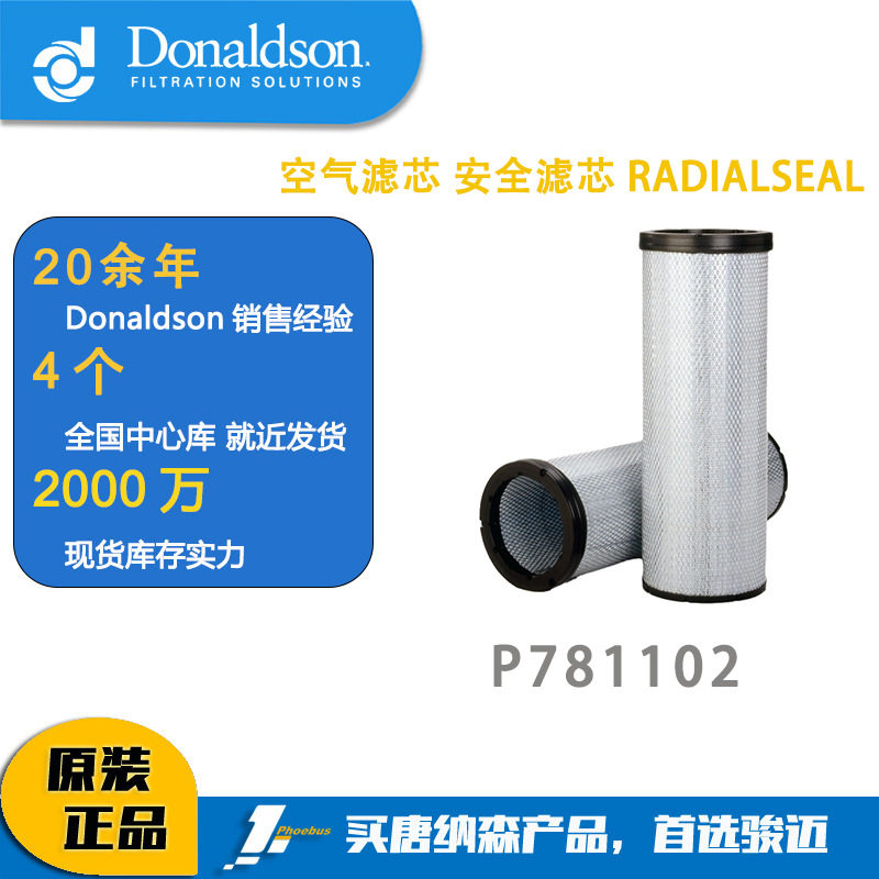 唐纳森滤芯 P781102 空气滤芯 安全滤芯RADIALSEAL 适用现代