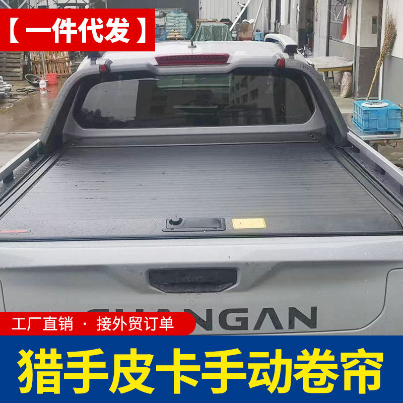 长安猎手后箱盖皮卡车改装专用有龙门架款秘码手动拉帘盖卷帘盖子