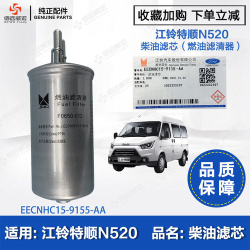 江铃特顺 柴油滤芯 特顺N520国4国5 燃油滤清器 EECNHC15-9155-AA