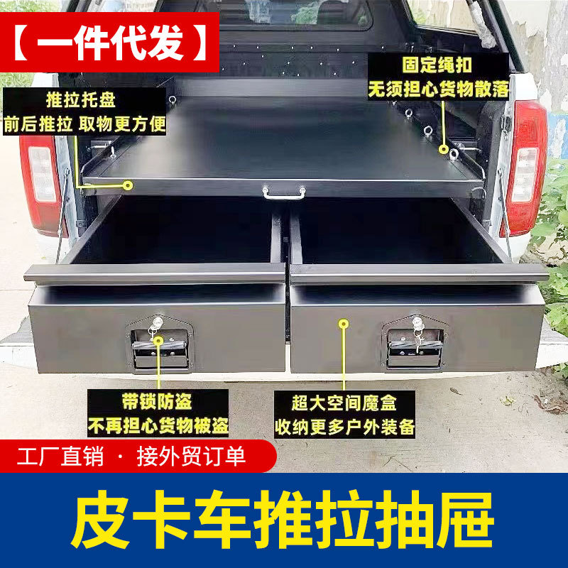 长城炮福田大通金刚炮皮卡后斗魔盒货箱车斗推拉抽屉收纳箱改装
