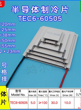 30V六层C冷片T0制6-605E55A温差100度六级半导体制冷片62*62MM