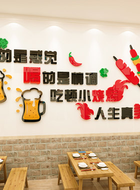 创意烧烤火锅店墙贴画3d立体标语亚克饮餐力装肉串饭店铺墙面烤饰