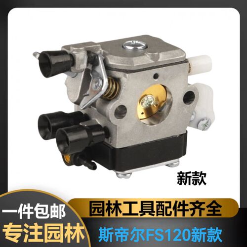 ST斯蒂尔割割机FS120新款化草器打草机油灌机园林配件化油器
