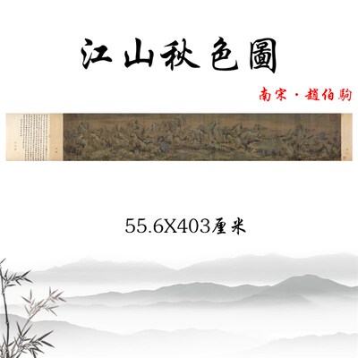 江山秋色清 南宋赵伯驹青绿山水画横幅挂画摹图复制临高装饰画稿