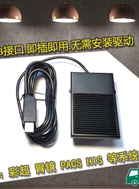 东软卫宁超声胃镜内镜彩镜彩超脚踏板脚SB脚踏板肠超USBU踏开关